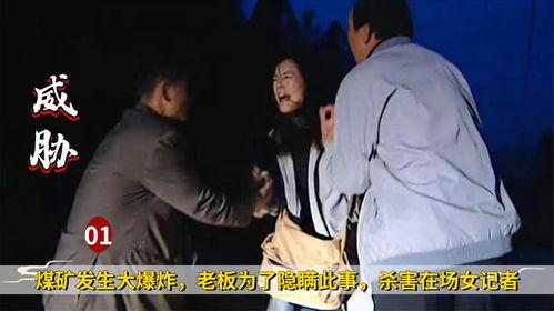 女记者爆料犯罪片视频,惊心动魄的真相曝光