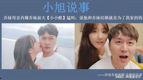 乔妹的前夫爆料视频在线观看,真相与争议并存