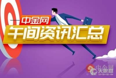 午间资讯爆料最新消息