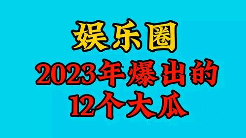 2023娱乐吃瓜,2023年度娱乐圈吃瓜大事件盘点